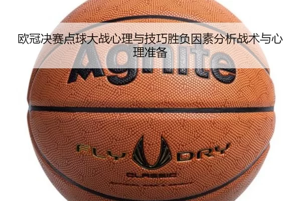 欧冠决赛点球大战心理与技巧胜负因素分析战术与心理准备