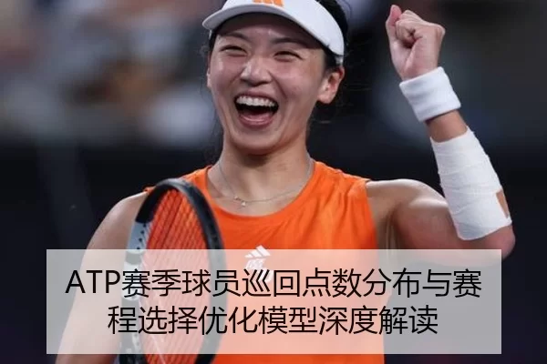 ATP赛季球员巡回点数分布与赛程选择优化模型深度解读