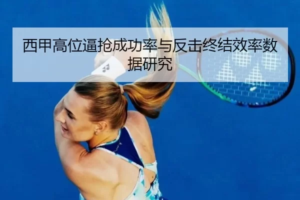 西甲高位逼抢成功率与反击终结效率数据研究